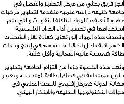 أنجز فريق بحثي من مركز التحفيز والفصل في جامعة خليفة دراسة علمية متقدمة لتطوير مركبات عضوية تُعرف بـ”المواد الناقلة ل...