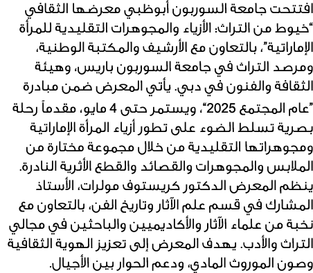 افتتحت جامعة السوربون أبوظبي معرضها الثقافي “خيوط من التراث: الأزياء والمجوهرات التقليدية للمرأة الإماراتية”، بالتعاو...