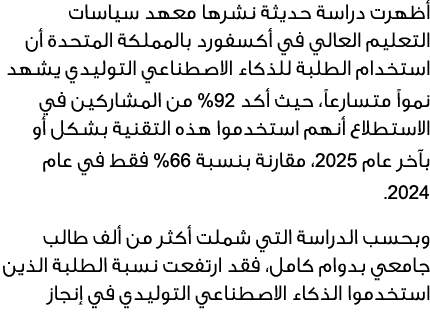 أظهرت دراسة حديثة نشرها معهد سياسات التعليم العالي في أكسفورد بالمملكة المتحدة أن استخدام الطلبة للذكاء الاصطناعي الت...