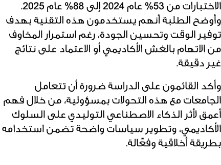 الاختبارات من %53 عام 2024 إلى %88 عام 2025. وأوضح الطلبة أنهم يستخدمون هذه التقنية بهدف توفير الوقت وتحسين الجودة، ر...