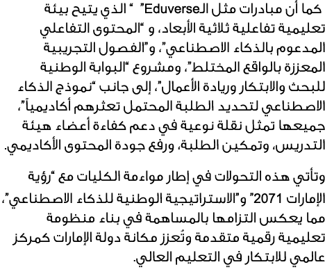  كما أن مبادرات مثل الـEduverse” “ الذي يتيح بيئة تعليمية تفاعلية ثلاثية الأبعاد، و “المحتوى التفاعلي المدعوم بالذكاء...