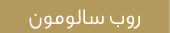 روب سالومون