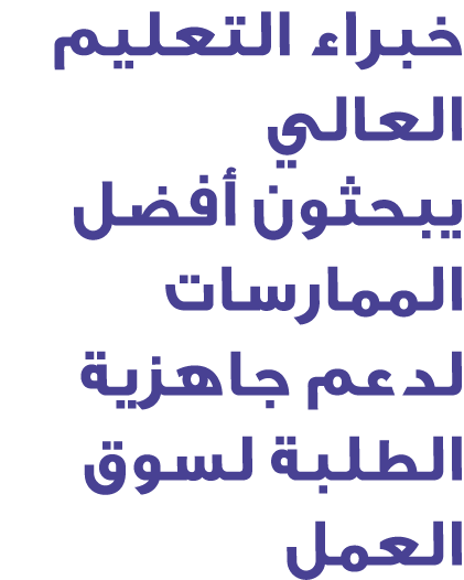 خبراء التعليم العالي يبحثون أفضل الممارسات لدعم جاهزية الطلبة لسوق العمل