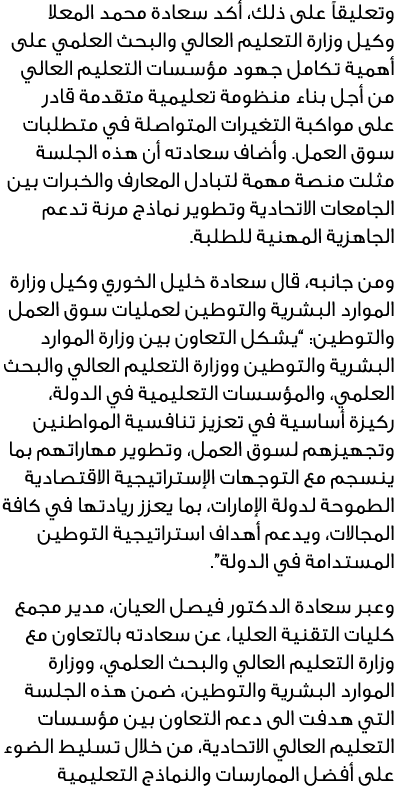 وتعليقاً على ذلك، أكد سعادة محمد المعلا وكيل وزارة التعليم العالي والبحث العلمي على أهمية تكامل جهود مؤسسات التعليم ا...