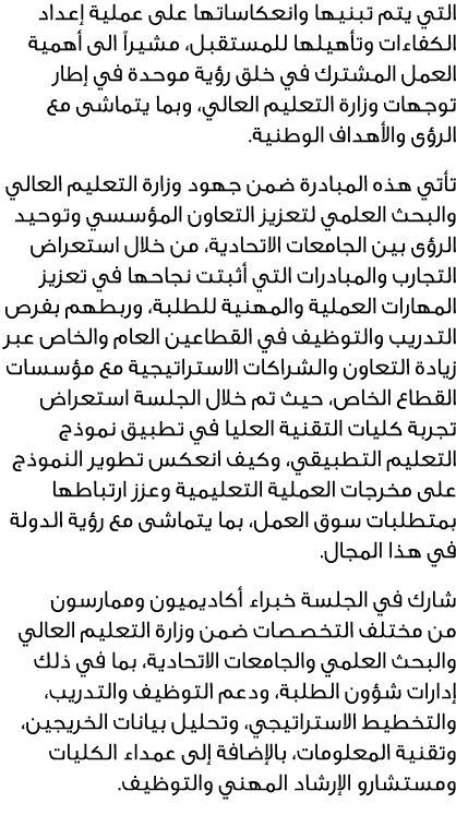 التي يتم تبنيها وانعكاساتها على عملية إعداد الكفاءات وتأهيلها للمستقبل، مشيراً الى أهمية العمل المشترك في خلق رؤية مو...