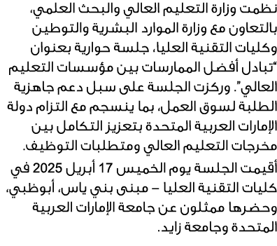 نظمت وزارة التعليم العالي والبحث العلمي، بالتعاون مع وزارة الموارد البشرية والتوطين وكليات التقنية العليا، جلسة حواري...