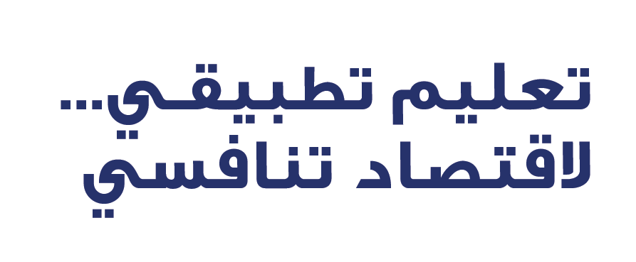 تعليم تطبيقـي... لاقتصاد تنافسي