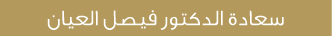 سعادة الدكتور فيصل العيان
