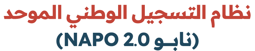 نظام التسجيل الوطني الموحد (نابـــــو 2.0 NAPO)