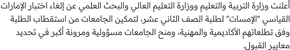 أعلنت وزارة التربية والتعليم ووزارة التعليم العالي والبحث العلمي عن إلغاء اختبار الإمارات القياسي \“الإمسات\" لطلبة ا...