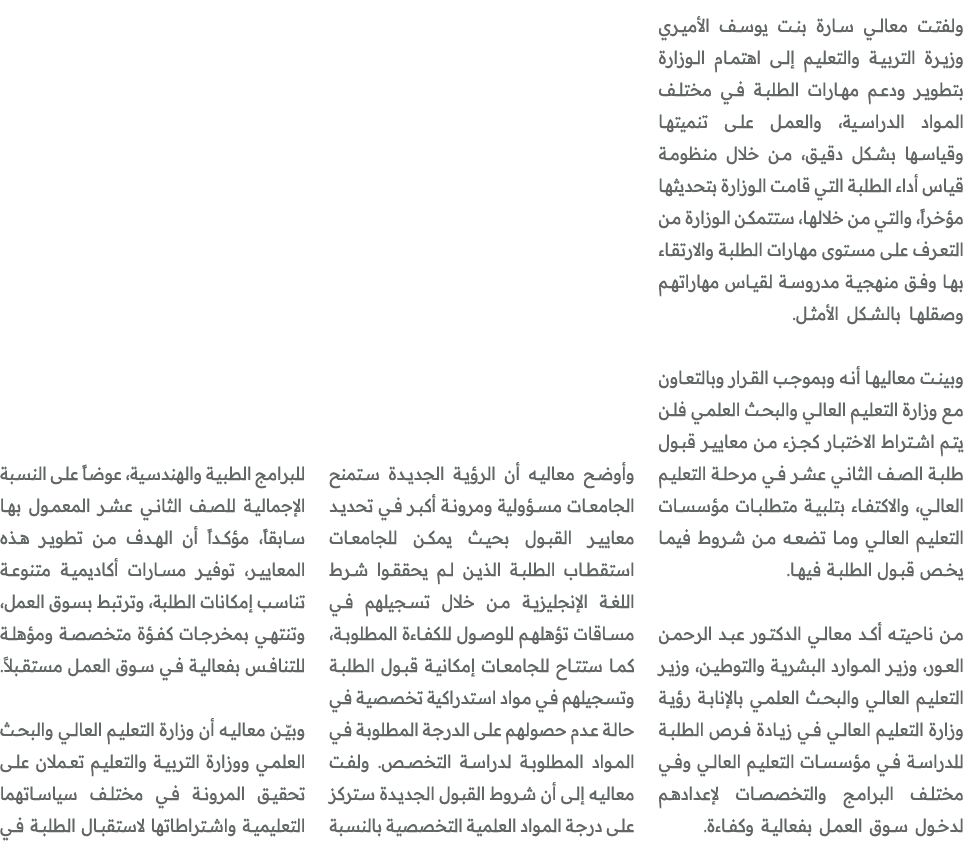 ولفتت معالي سارة بنت يوسف الأميري وزيرة التربية والتعليم إلى اهتمام الوزارة بتطوير ودعم مهارات الطلبة في مختلف المواد...