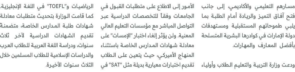 مسارهم التعليمي والأكاديمي، إلى جانب فتح آفاق التميز والريادة أمام الطلبة بما يلبي طموحاتهم المستقبلية ومستهدفات دولة...