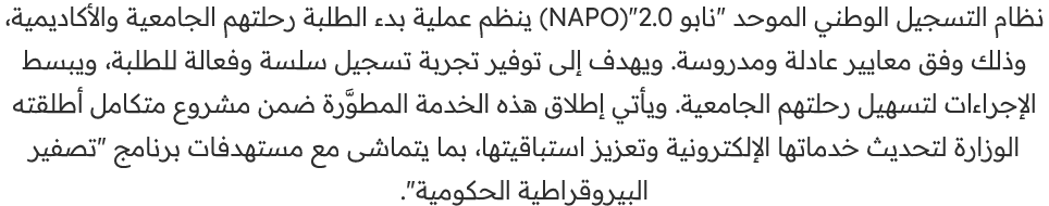نظام التسجيل الوطني الموحد \“نابو 2.0\"(NAPO) ينظم عملية بدء الطلبة رحلتهم الجامعية والأكاديمية، وذلك وفق معايير عادل...