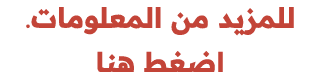 للمزيد من المعلومات. اضغط هنا 
