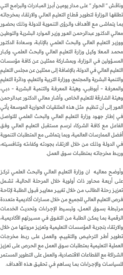 وناقش \“ الحوار \" على مدار يومين أبرز المبادرات والبرامج التي تطلقها الوزارة لتطوير قطاع التعليم العالي والارتقاء بم...