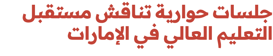 جلسات حوارية تناقش مستقبل التعليم العالي في الإمارات 