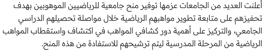 أعلنت العديد من الجامعات عزمها توفير منح جامعية للرياضيين الموهوبين بهدف تحفيزهم على متابعة تطوير مواهبهم الرياضية خل...