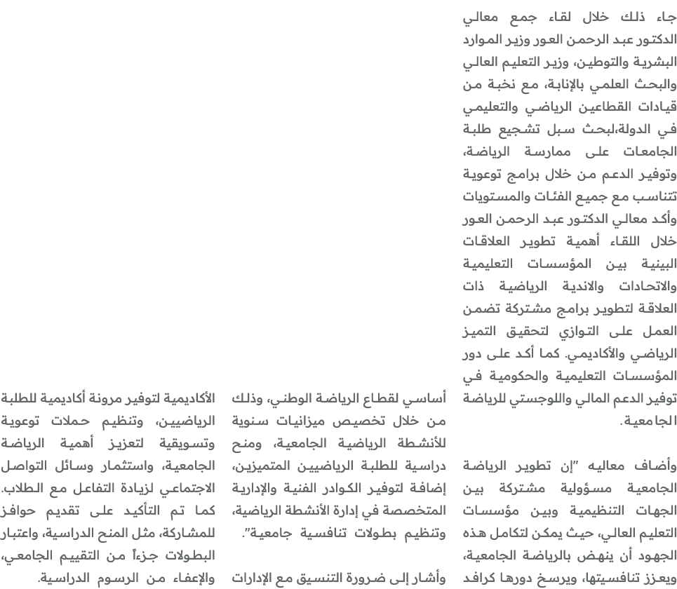 جاء ذلك خلال لقاء جمع معالي الدكتور عبد الرحمن العور وزير الموارد البشرية والتوطين، وزير التعليم العالي والبحث العلمي...