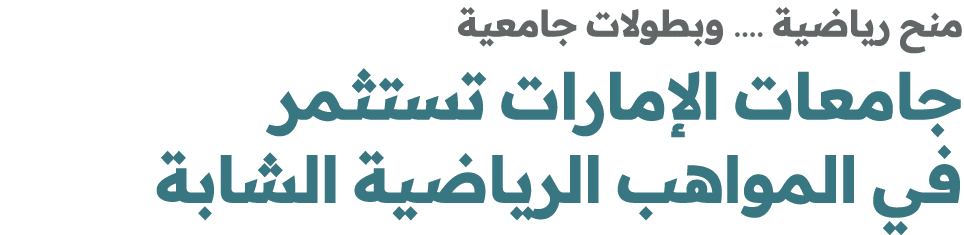 منح رياضية .... وبطولات جامعية جامعات الإمارات تستثمر في المواهب الرياضية الشابة 