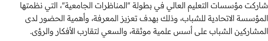 شاركت مؤسسات التعليم العالي في بطولة \“المناظرات الجامعية\"، التي نظمتها المؤسسة الاتحادية للشباب، وذلك بهدف تعزيز ال...
