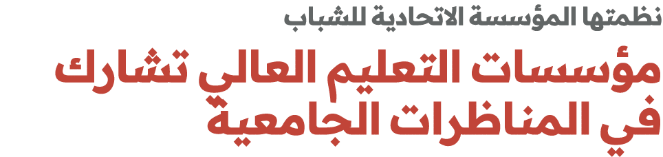 نظمتها المؤسسة الاتحادية للشباب مؤسسات التعليم العالي تشارك في المناظرات الجامعية 