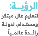 الرؤيـــــــة: لتعليم عال مبتكر ومستــــدام، لدولــــة رائـــــــدة عالمــــــياً