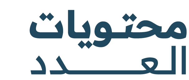 محتــويات الــعــــــــــــــــــــــدد