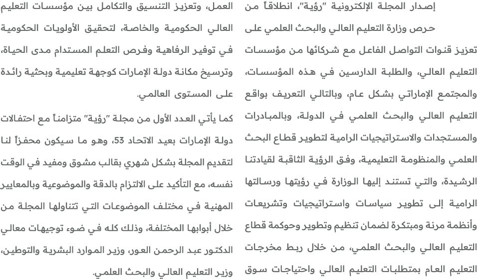 إصدار المجلة الإلكترونية \“رؤية\"، انطلاقاً من حرص وزارة التعليم العالي والبحث العلمي على تعزيز قنوات التواصل الفاعل ...