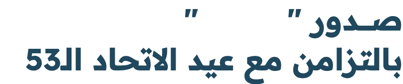 صــــدور \“ \" بالتزامن مع عيد الاتحاد الـ53
