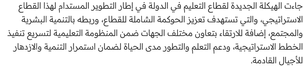 جاءت الهيكلة الجديدة لقطاع التعليم في الدولة في إطار التطوير المستدام لهذا القطاع الاستراتيجي، والتي تستهدف تعزيز الح...