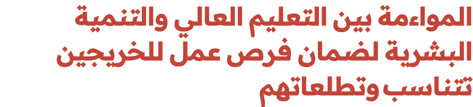 المواءمة بين التعليم العالي والتنمية البشرية لضمان فرص عمل للخريجين تتناسب وتطلعاتهم 