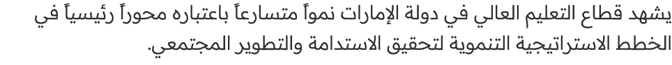 يشهد قطاع التعليم العالي في دولة الإمارات نمواً متسارعاً باعتباره محوراً رئيسياً في الخطط الاستراتيجية التنموية لتحقي...