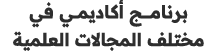 برنامــــــج أكاديمـــي في مختلف المجالات العلمية