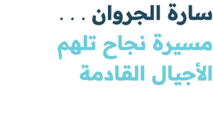 سارة الجروان . . . مسيرة نجاح تلهم الأجيال القادمة