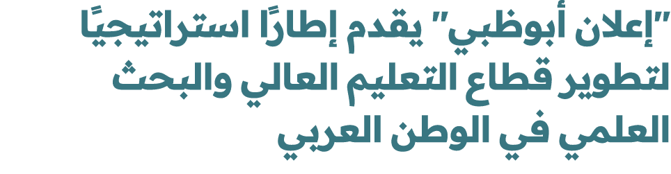 \“إعلان أبوظبي\" يقدم إطارًا استراتيجيًا لتطوير قطاع التعليم العالي والبحث العلمي في الوطن العربي 
