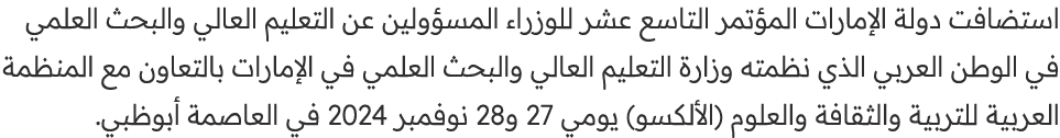 استضافت دولة الإمارات المؤتمر التاسع عشر للوزراء المسؤولين عن التعليم العالي والبحث العلمي في الوطن العربي الذي نظمته...