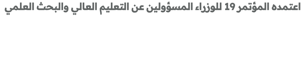 اعتمده المؤتمر 19 للوزراء المسؤولين عن التعليم العالي والبحث العلمي 