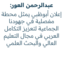 عبدالرحمن العور: إعلان أبوظبي يمثل محطة مفصلية في جهودنا الجماعية لتعزيز التكامل العربي في مجال التعليم العالي والبحث...