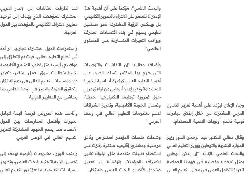 وجاء الإعلان ليؤكد على أهمية تعزيز التعاون العربي المشترك من خلال إطلاق مبادرات نوعية تخدم أولويات التنمية المستدام.....