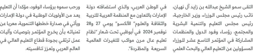 التقى سمو الشيخ عبدالله بن زايد آل نهيان، نائب رئيس مجلس الوزراء، وزير الخارجية، رئيس مجلس التعليم والتنمية البشرية و...