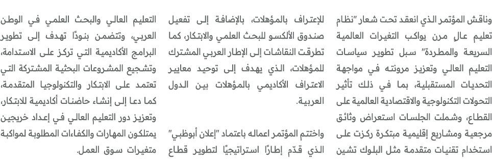وناقش المؤتمر الذي انعقد تحت شعار \“نظام تعليم عالٍ مرن يواكب التغيرات العالمية السريعة والمطردة\" سبل تطوير سياسات ا...