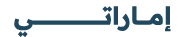 إمـــــاراتـــــــــــــــــــــــــــــــــــي