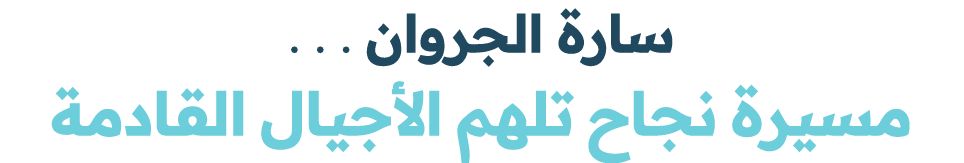 سارة الجروان . . . مسيرة نجاح تلهم الأجيال القادمة