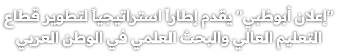 \“إعلان أبوظبي\" يقدم إطاراً استراتيجياً لتطوير قطاع التعليم العالي والبحث العلمي في الوطن العربي 