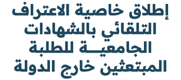 إطلاق خاصية الاعتراف التلقائي بالشهادات الجامعيـــــــــة للطلبة المبتعثين خارج الدولة 