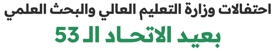 احتفالات وزارة التعليم العالي والبحث العلمي بعيـد الاتحــــاد الــ 53 