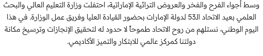 وسط أجواء الفرح والفخر والعروض التراثية الإماراتية، احتفلت وزارة التعليم العالي والبحث العلمي بعيد الاتحاد الـ53 لدول...