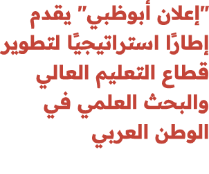 \“إعلان أبوظبي\" يقدم إطارًا استراتيجيًا لتطوير قطاع التعليم العالي والبحث العلمي في الوطن العربي