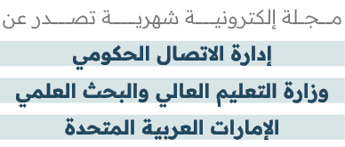 مـــــــجــــلة إلكترونيــــــــــــة شهريـــــــــــــــة تصـــــــــــدر عن إدارة الاتصال الحكومي وزارة التعليم الع...