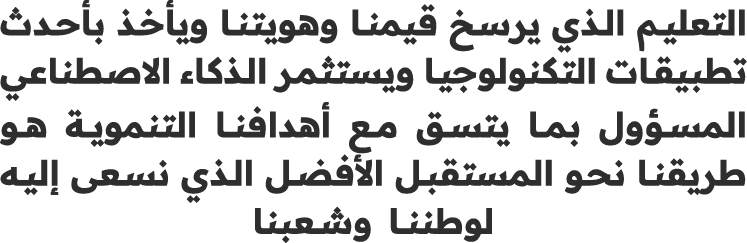 التعليم الذي يرسخ قيمنا وهويتنا ويأخذ بأحدث تطبيقات التكنولوجيا ويستثمر الذكاء الاصطناعي المسؤول بما يتسق مع أهدافنا ...